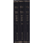 논어 부 언해 천 지 인 전3권 완질 영인본