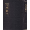 남화경 건 곤 전2권 완질 영인본