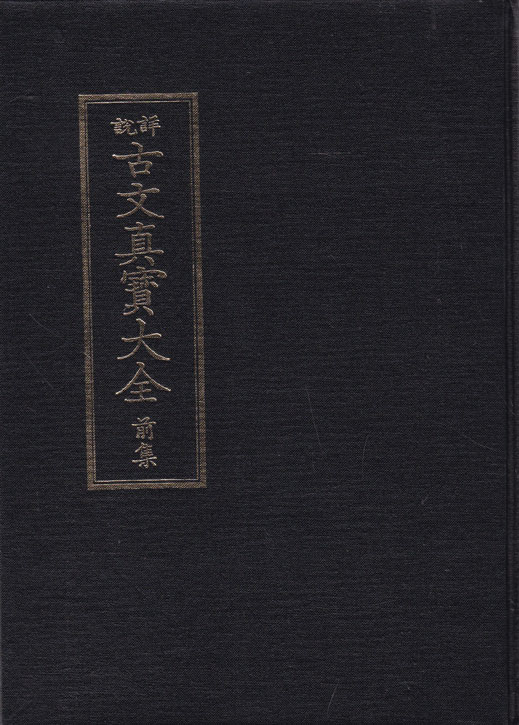 상설 고문진보대전 전집 영인본