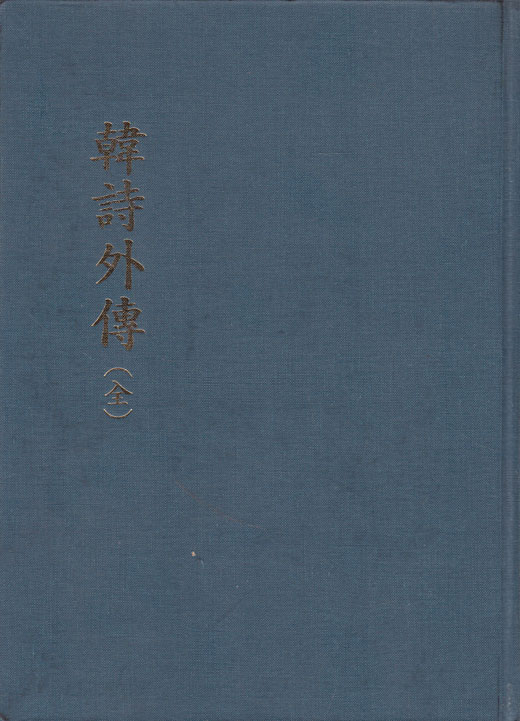 한시외전 全 영인본