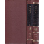 국역 서애집 1.2 전2권 완질 원문영인포함