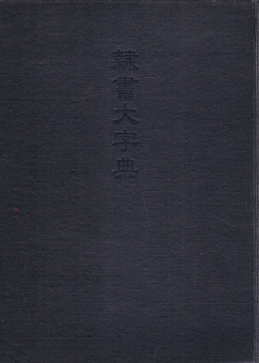 예서대자전 隸書大字典