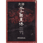 완역 개자원화전 500부 한정판