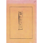 월인천강지곡 상 복사영인본