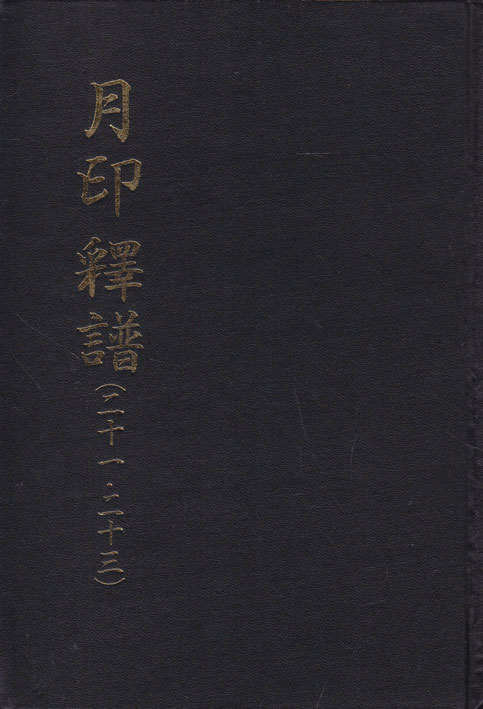 월인석보 21. 23  영인본