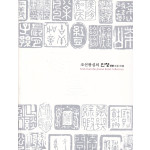 조선왕실의 인장