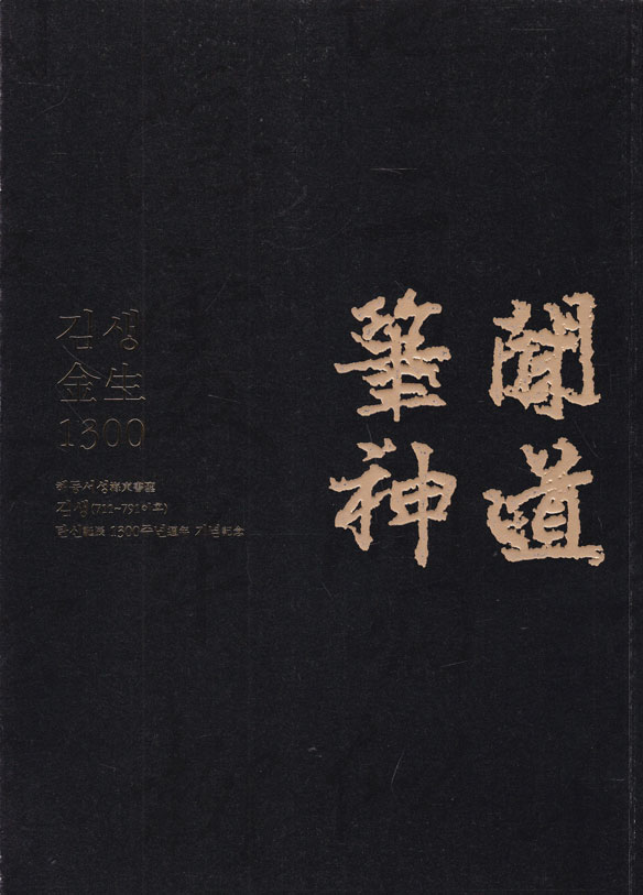 김생 1300 필신문도 - 해동서성 김생 711-791 이후