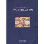 선비 그 멋과 삶의 세계