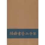 한국서예사특별전 한국서예이천년