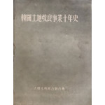 한국토지개량사업십년사