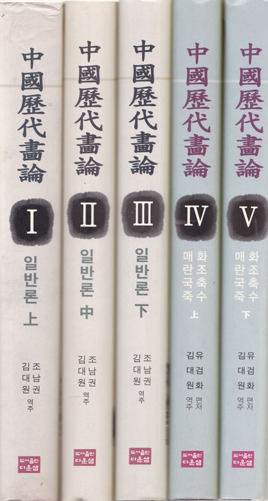 중국역대화론 1~5 전5권 완질 일반론 상.중.하. 화조축수 매란국죽 상.하