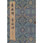 비첩선본정화 원안비 원창비