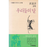 우리들의 달 - 저자서명본