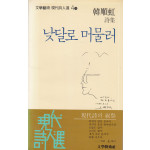 낮달로 머물러 - 저자서명본