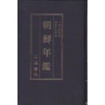 조선년감 1926년판 영인본