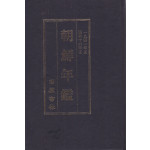 조선년감 1941년판 영인본