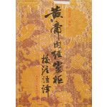 黄帝内经灵枢校注语译 황제내경영추교주어역 중국어표기