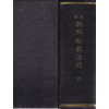 개정 조선제재법규 全 영인본