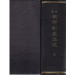 개정 조선제재법규 全 영인본