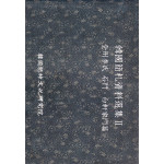 韓國簡札資料選集: 全州李氏石門, 白幹家門篇 전주이씨 석문.백간가문편