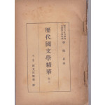 역대국문학정화 상권