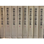 한국고전문학전집 1~8 전8권 완질