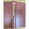 이조중기 사상총서 우계문도 파산급문제현집 영인본