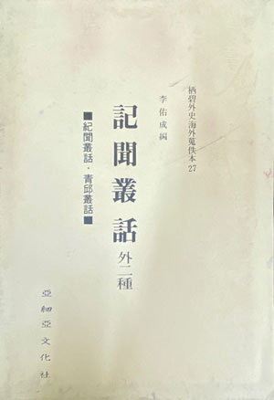 서벽외사해외수일본총서 - 기문총화 외2종 영인본