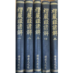 능엄경언해 1~5 전5권 완질