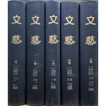 문예 1949년창간호부터 1954년 21호까지 전5권 완질 영인본