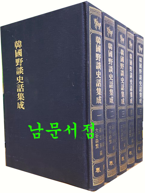 한국야담사화집성 1~5 전5권 완질