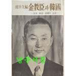 김교신과한국 신앙 교육 애국의 생애