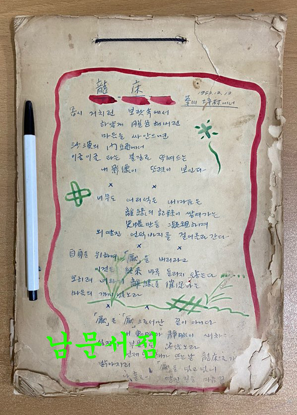 작자미상 시인이 1953년1954년 전국을 다니면서 쓴시 56편 필사본 시