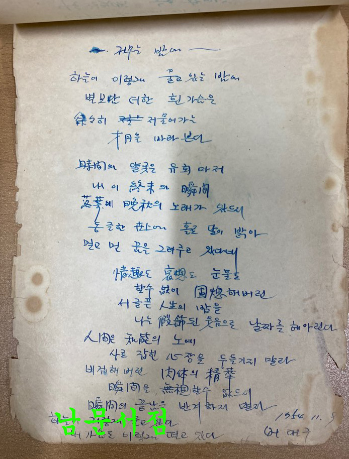 작자미상 시인이 1953년1954년 전국을 다니면서 쓴시 56편 필사본 시