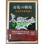 박경리문학전집1 시장과전장 저자서명본