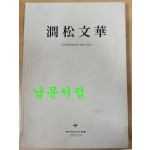 간송문화 간송미술문화재단 설립 기념전 - 문화로 나라를 지키다