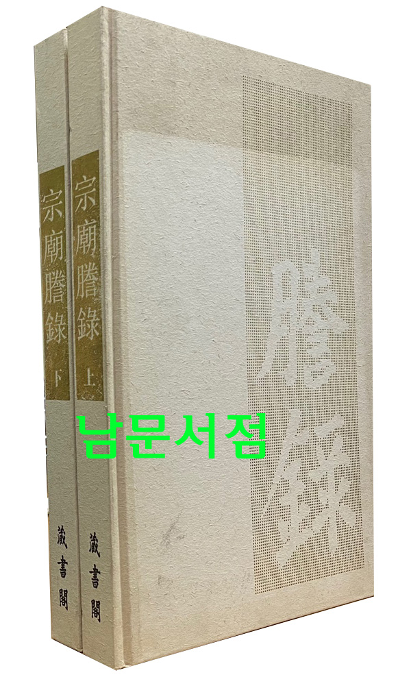 종묘등록 상.하 전2권 완질