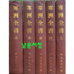 한주전서 1~5 전5권 영인본 150질 한정판