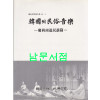 한국의 민속음악 - 경상남도민요편