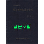 장서각소장회화자료 藏書閣所藏繪畵資料(고전자료총서 91-1)