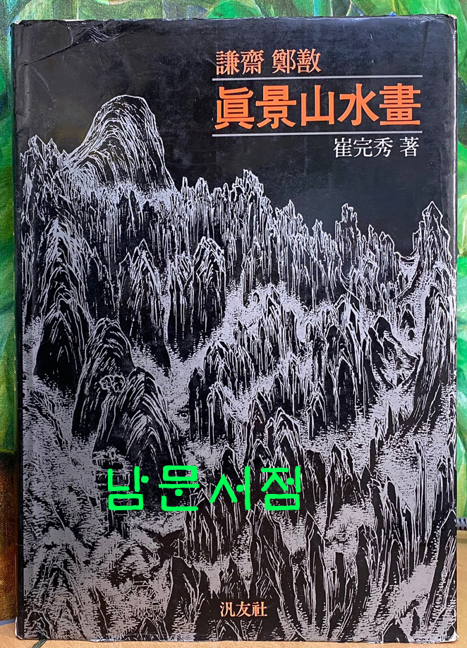 겸제정선 진경산수화