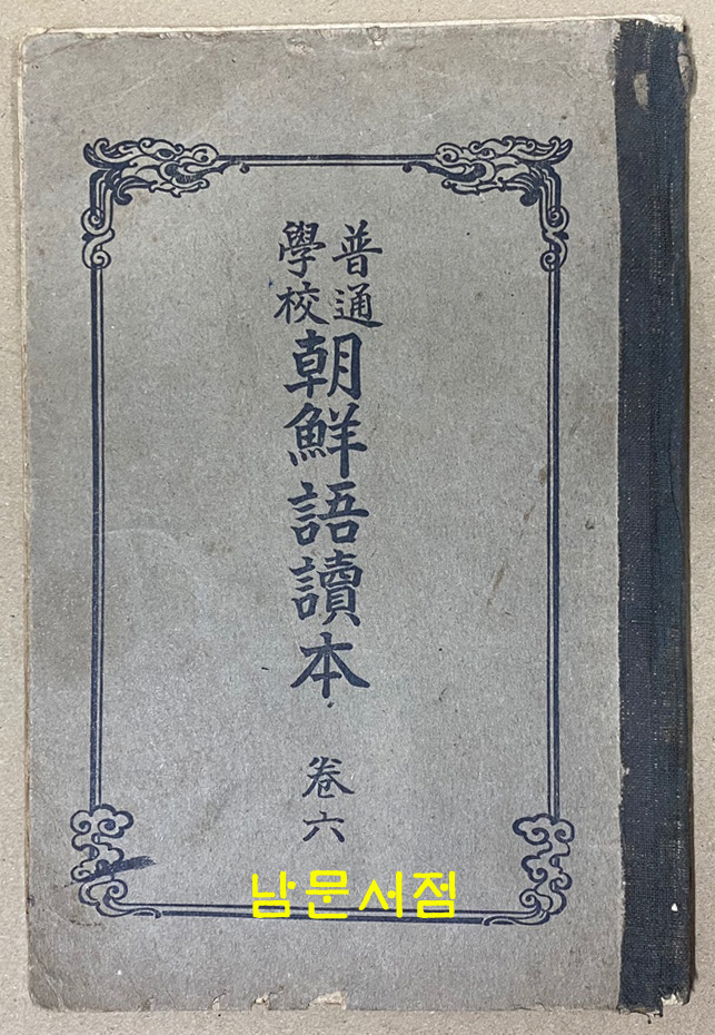 보통학교 조선어독본 권6