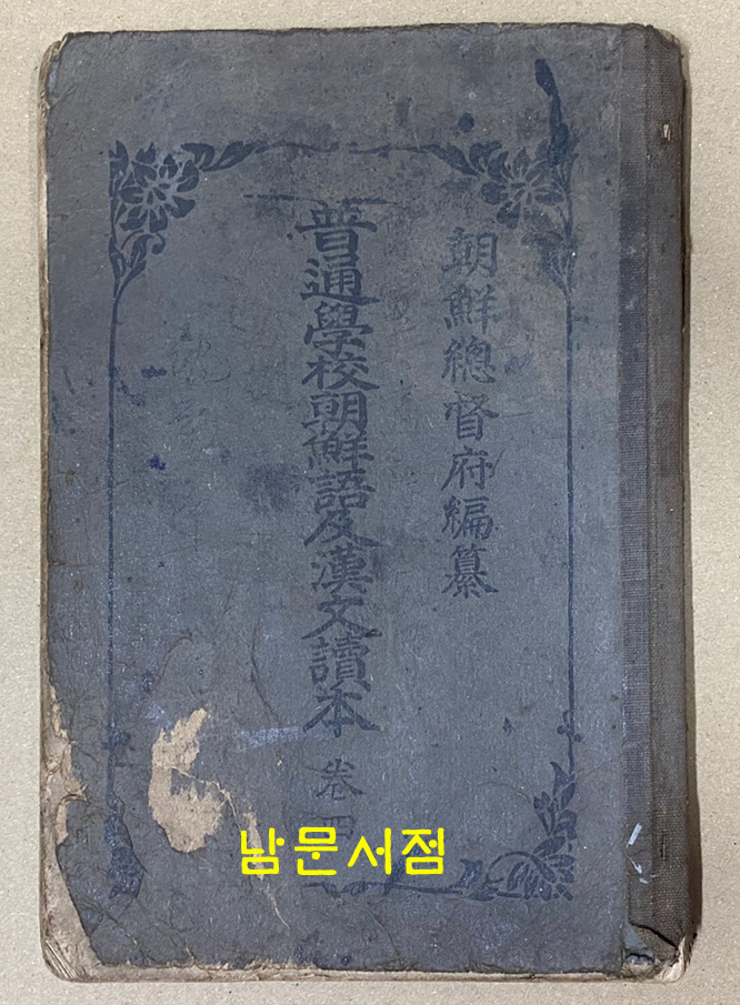 보통학교조선어급한문독본 권4 / 조선총독부 / 1918년 초판본 / 196페이지