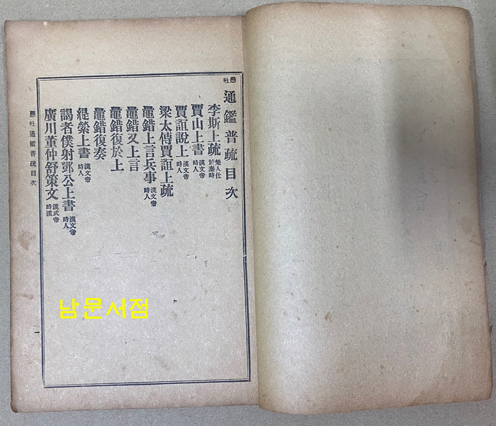 현토 통감보소 / 동양서원 / 1918년 초판본 / 87페이지