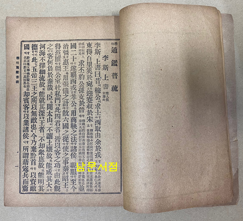 현토 통감보소 / 동양서원 / 1918년 초판본 / 87페이지