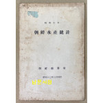 소화10년(1935년) 조선수산통계