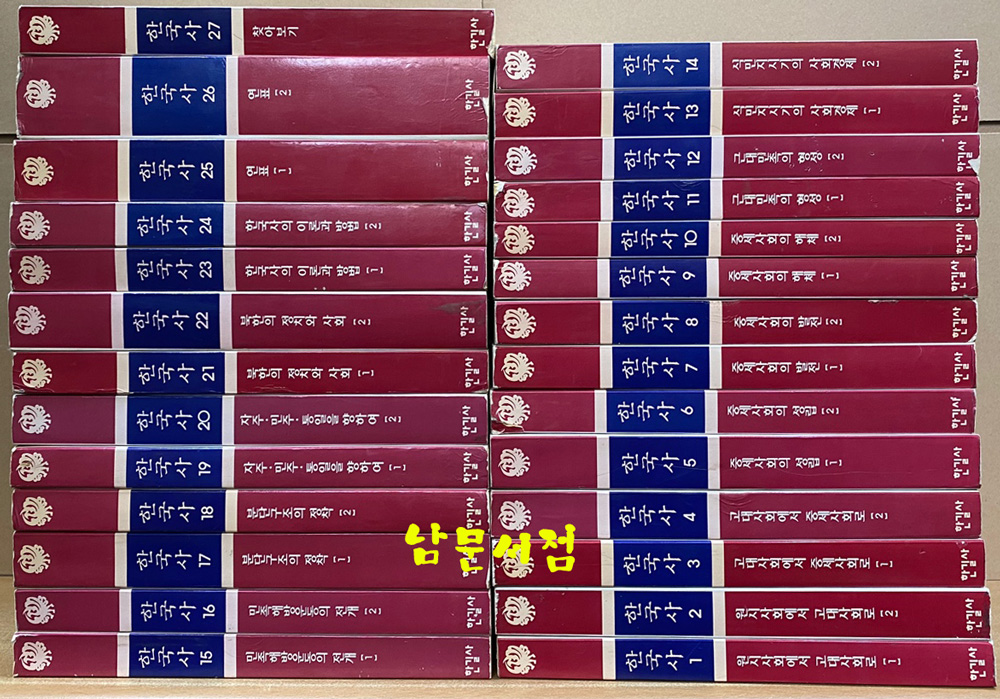 한국사 1~27 전27권 완질