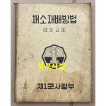 채소재배방법 영농교재