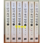 한국속가전집 1~6 전6권 완질 복사본