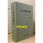 고문서집성총목 제1~100권